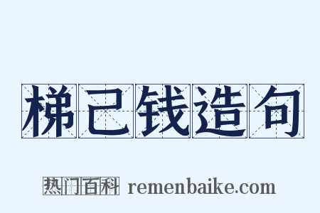 梯己钱造句是什么意思的图片